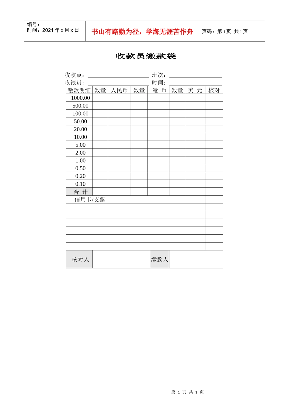 财务部系列表单-收款员缴款袋_第1页