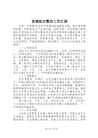 老城综合整治工作汇报