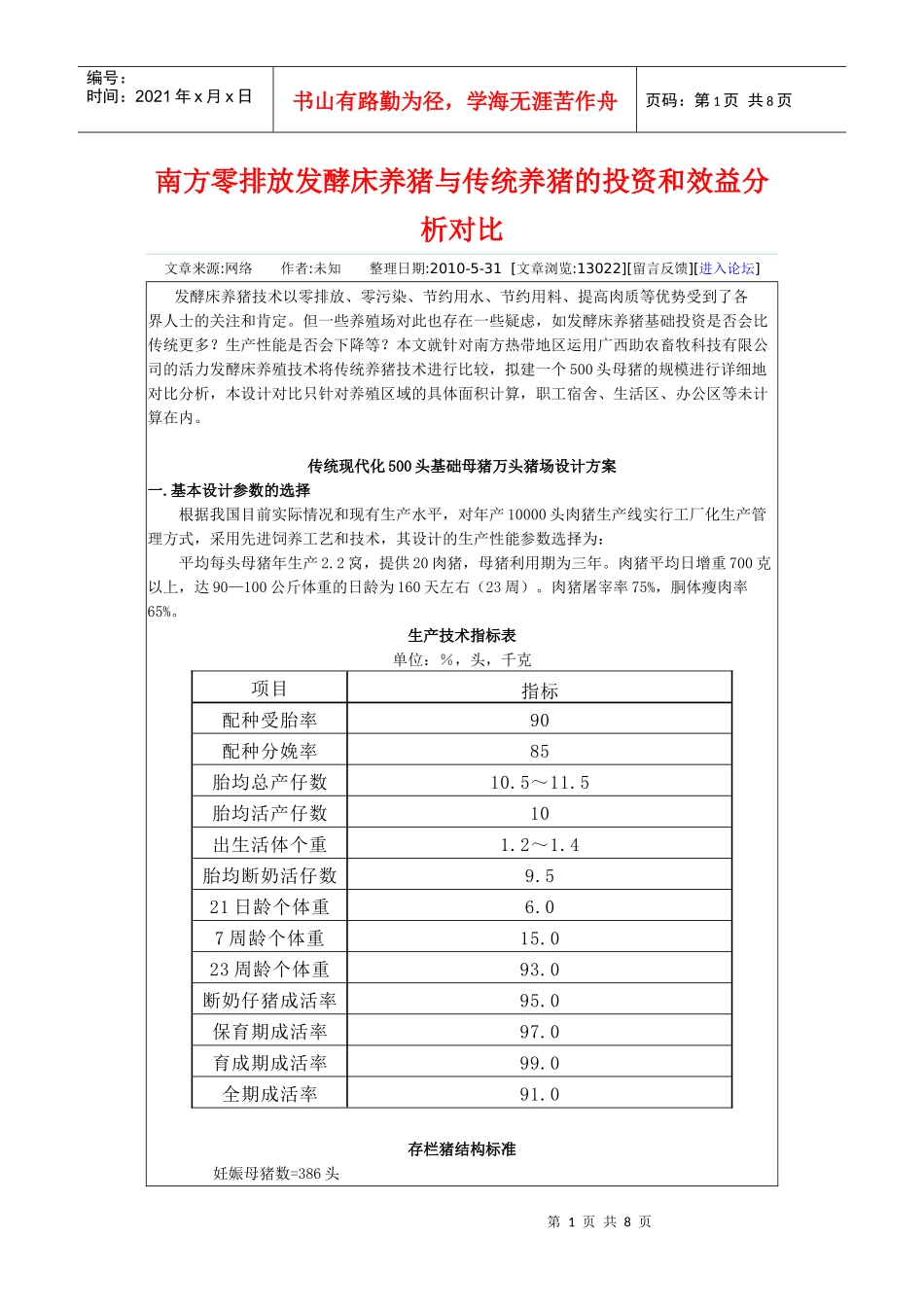 南方零排放发酵床养猪与传统养猪的投资和效益分析对比_第1页