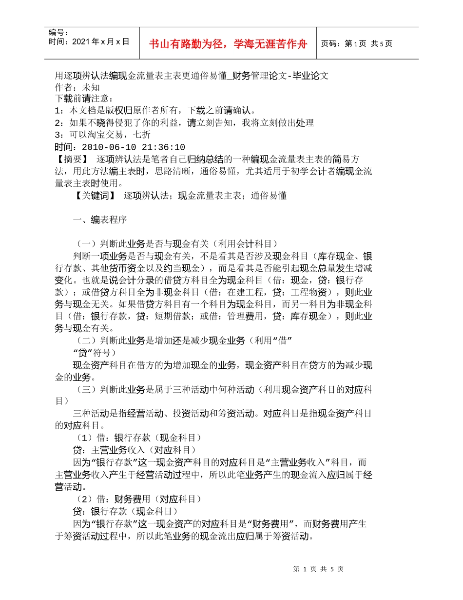 【精品文档-管理学】用逐项辨认法编现金流量表主表更通俗易懂__第1页