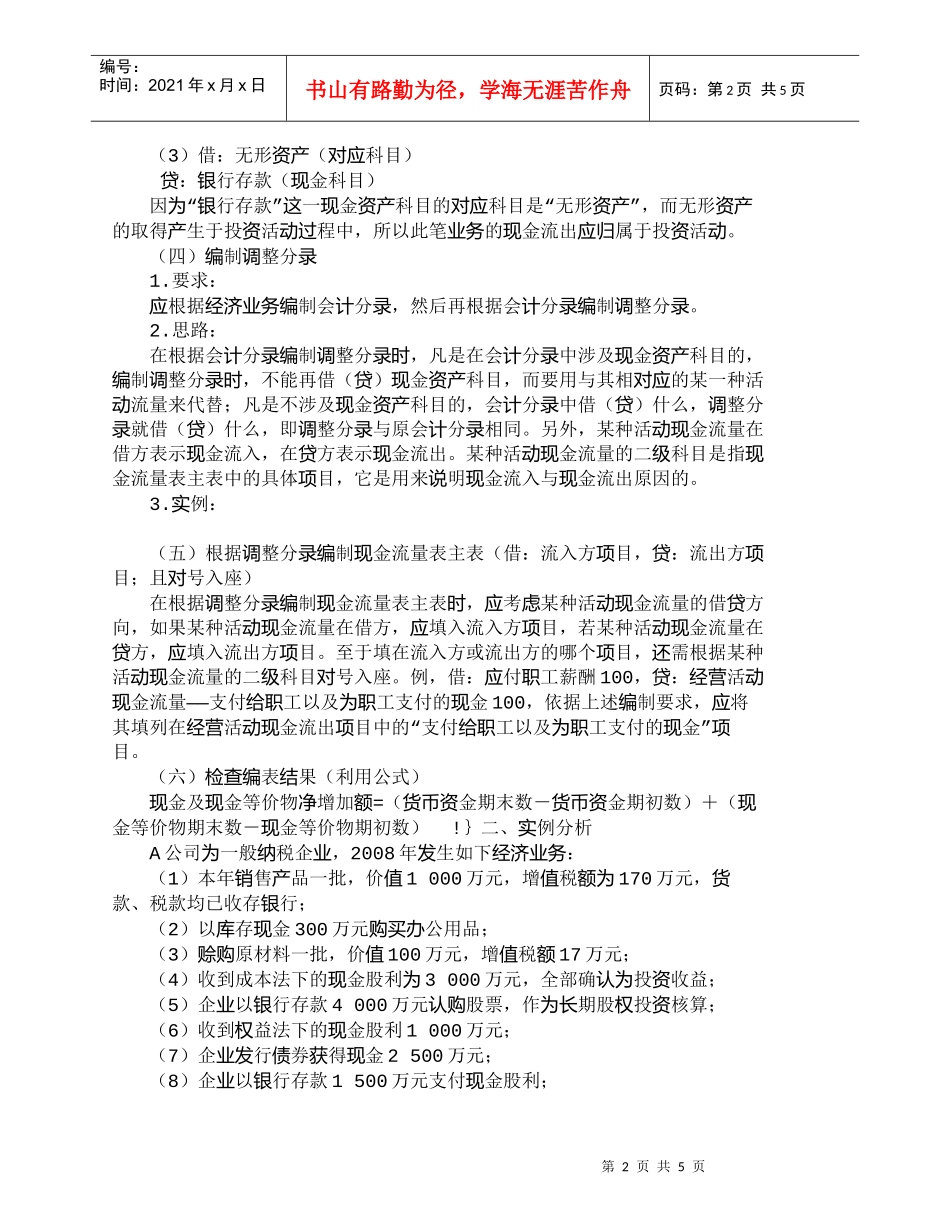 【精品文档-管理学】用逐项辨认法编现金流量表主表更通俗易懂__第2页