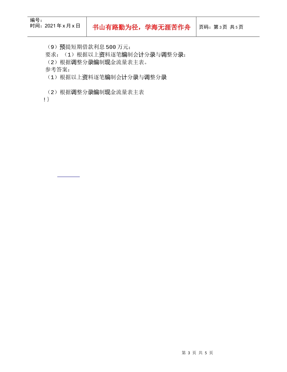 【精品文档-管理学】用逐项辨认法编现金流量表主表更通俗易懂__第3页