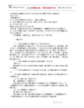 【精品文档-管理学】用逐项辨认法编现金流量表主表更通俗易懂_