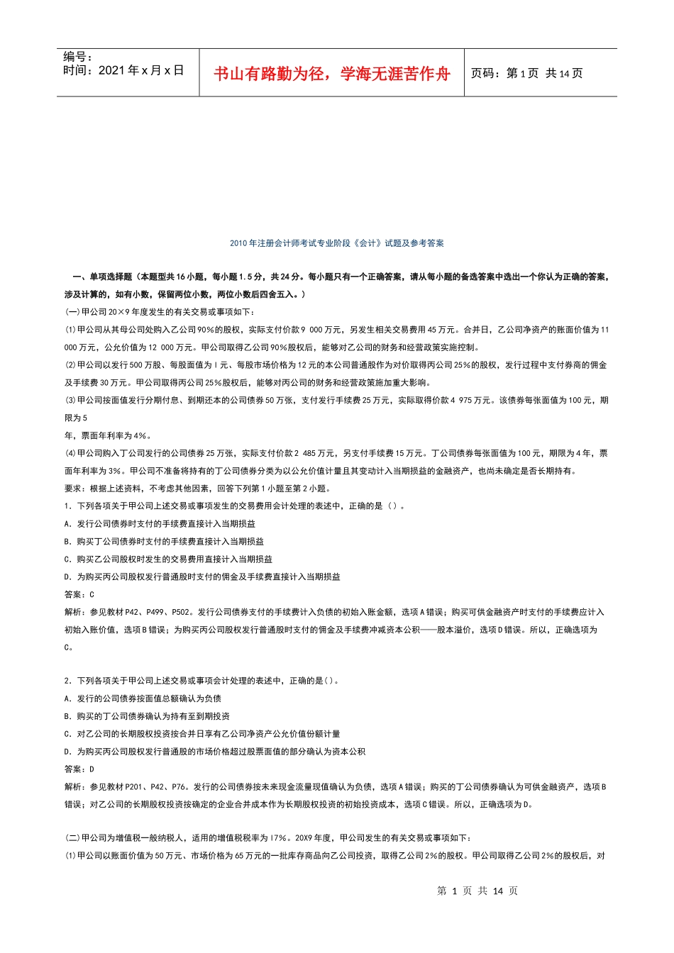 注册会计师专业阶段《会计》试题与答案_第1页