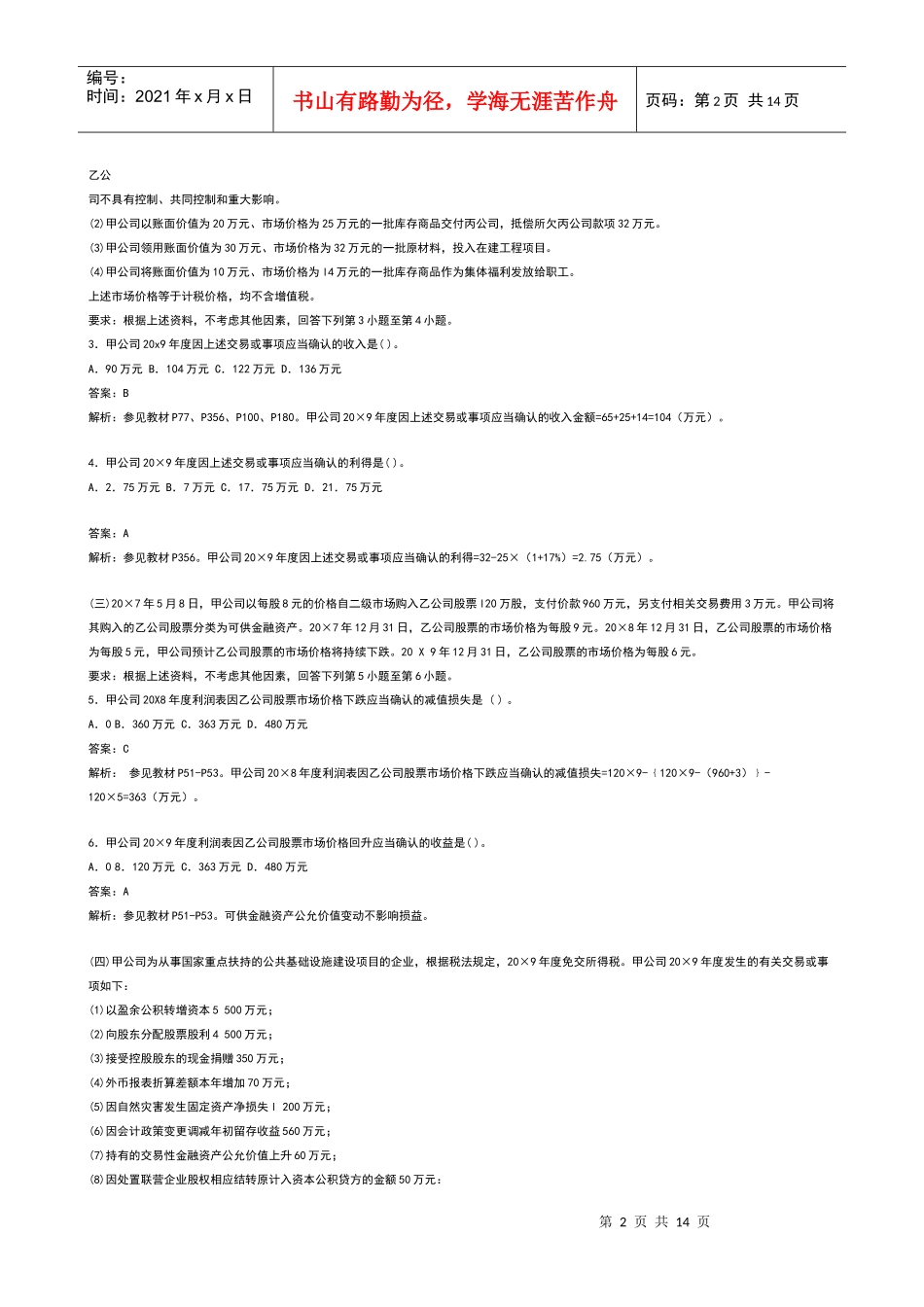 注册会计师专业阶段《会计》试题与答案_第2页