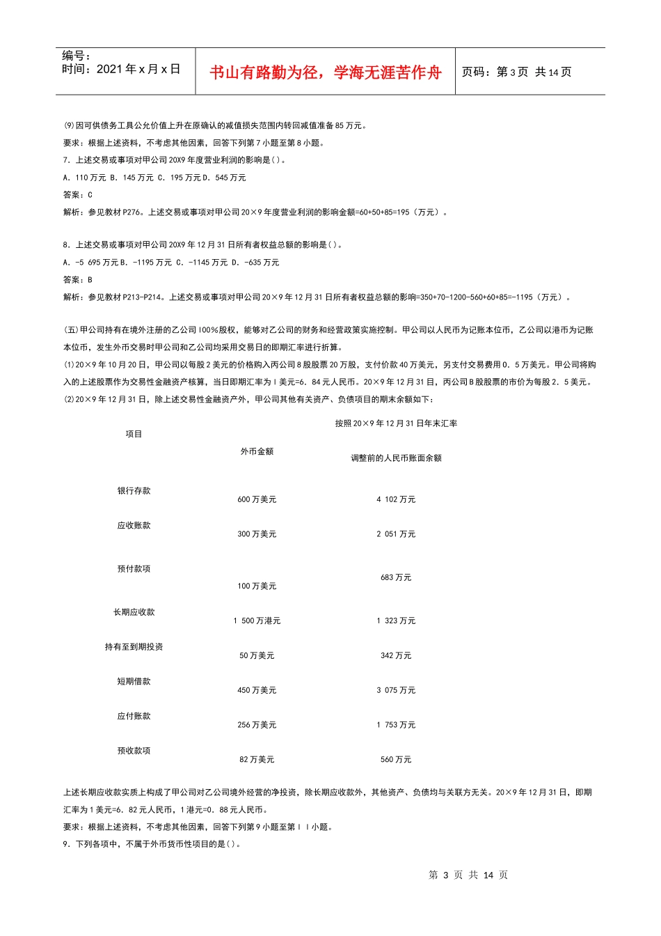 注册会计师专业阶段《会计》试题与答案_第3页