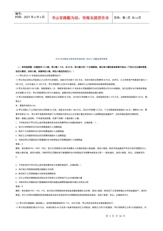 注册会计师专业阶段《会计》试题与答案