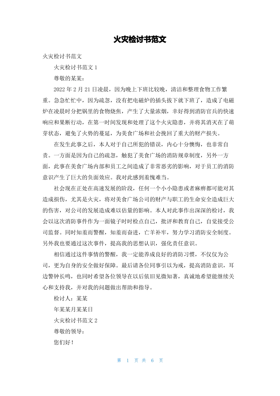 火灾检讨书范文1_第1页