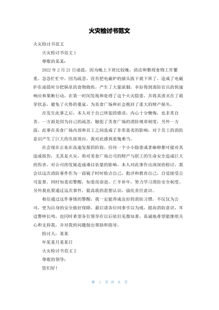 火灾检讨书范文1