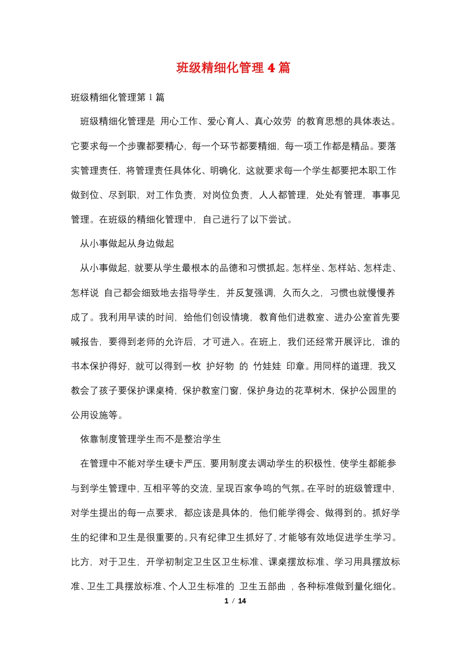 班级精细化管理4篇_第1页