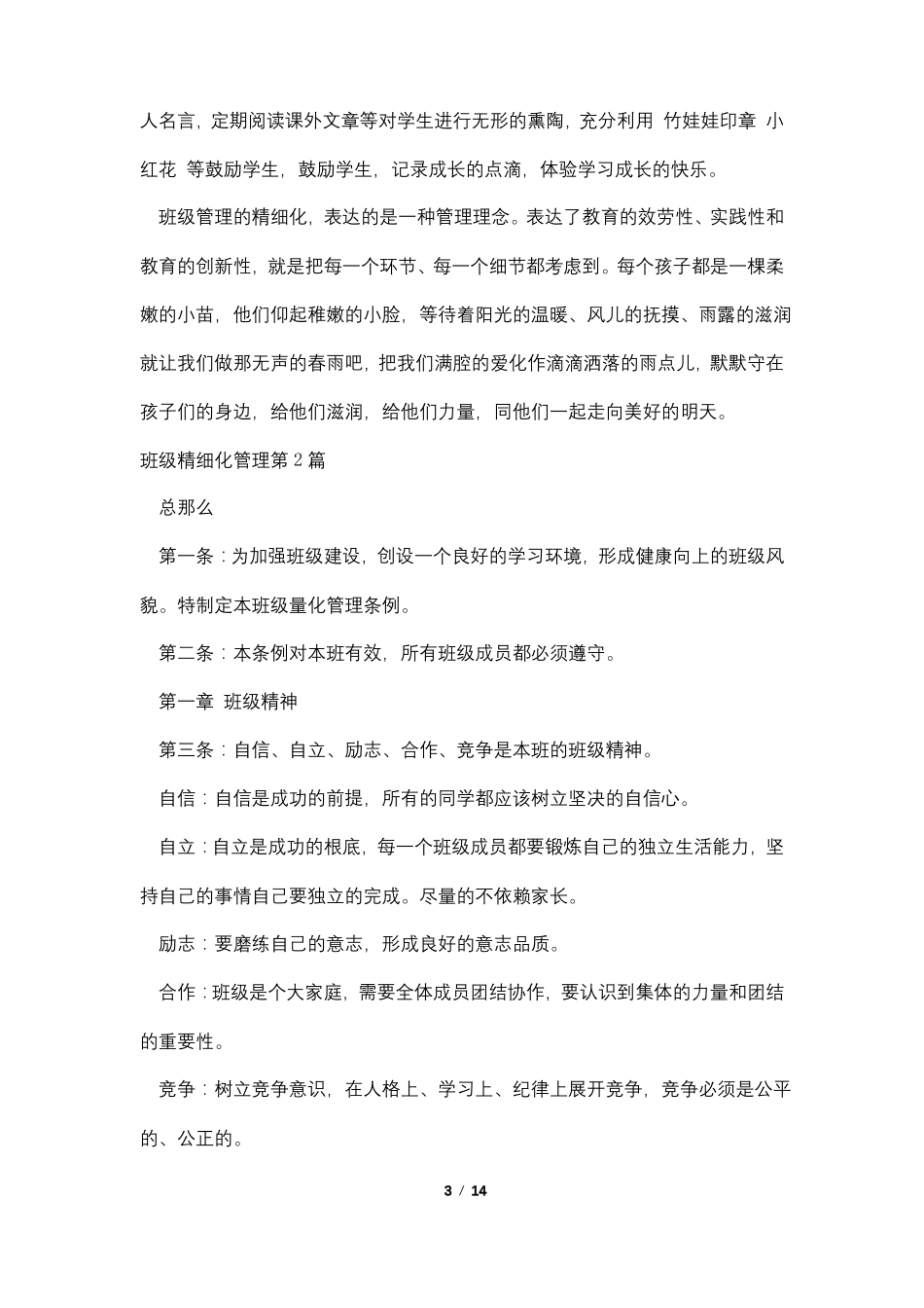 班级精细化管理4篇_第3页