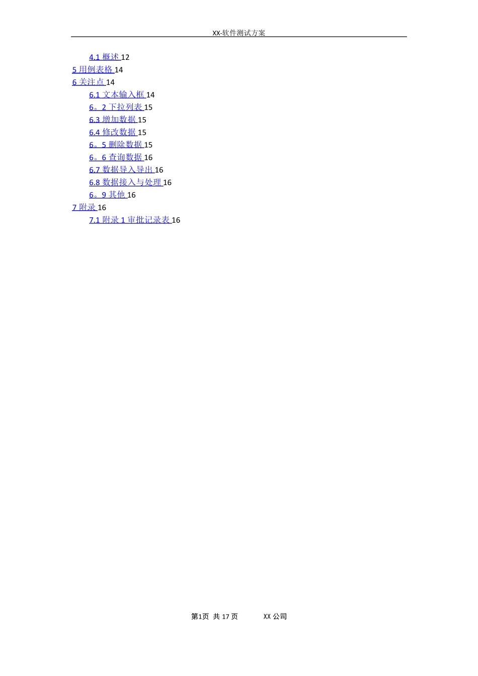 软件测试方案模板37165_第2页