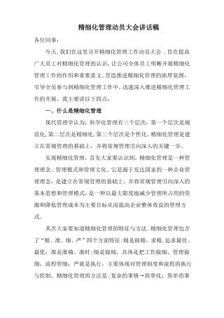 精细化管理动员大会讲话稿