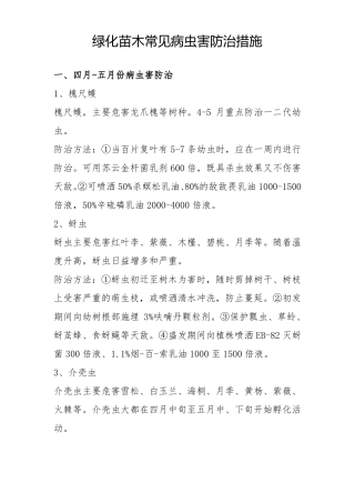 绿化苗木常见病虫害防治措施