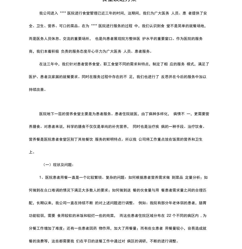 医院食堂改进方案_第1页