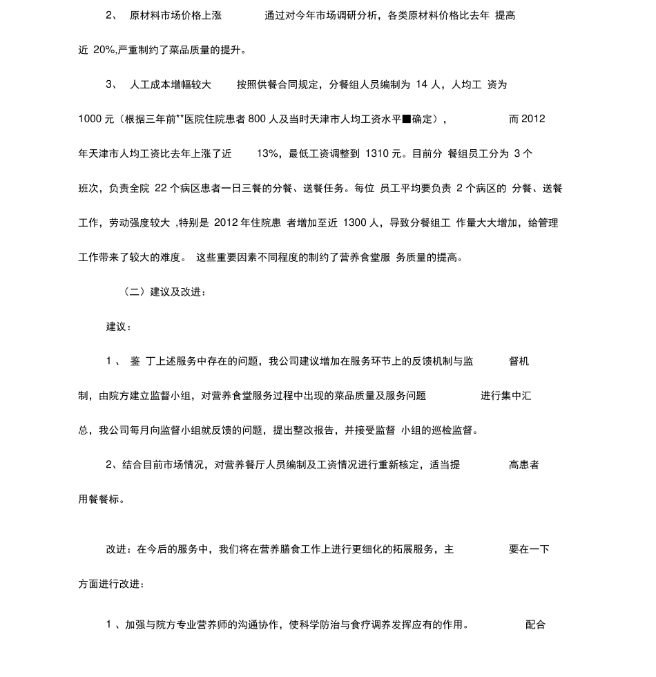 医院食堂改进方案_第2页