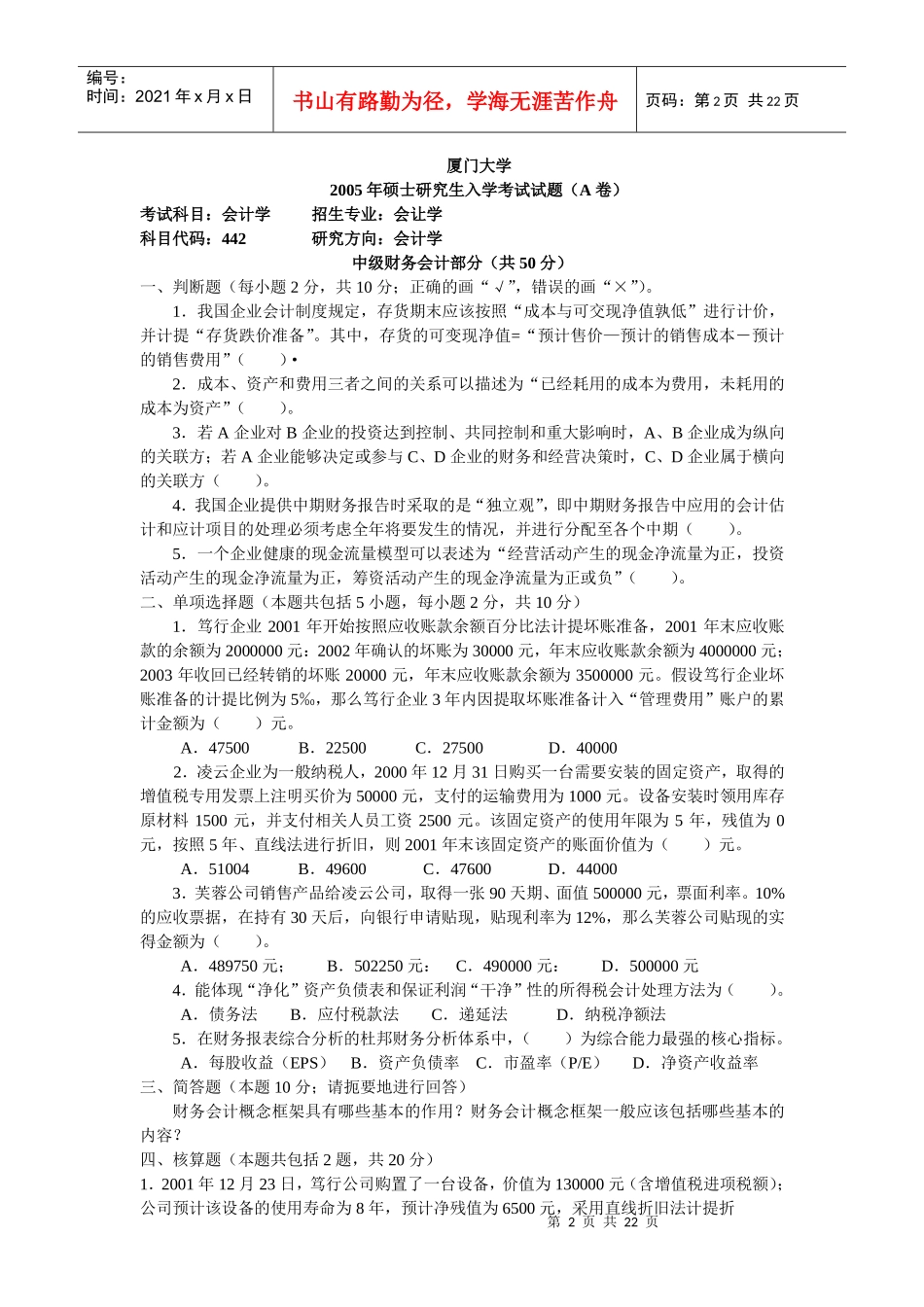 厦门大学会计学考研试题与答案_第2页