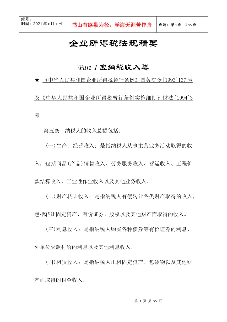 我国企业所得税暂行条例实施细则_第1页