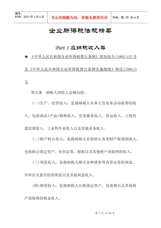我国企业所得税暂行条例实施细则
