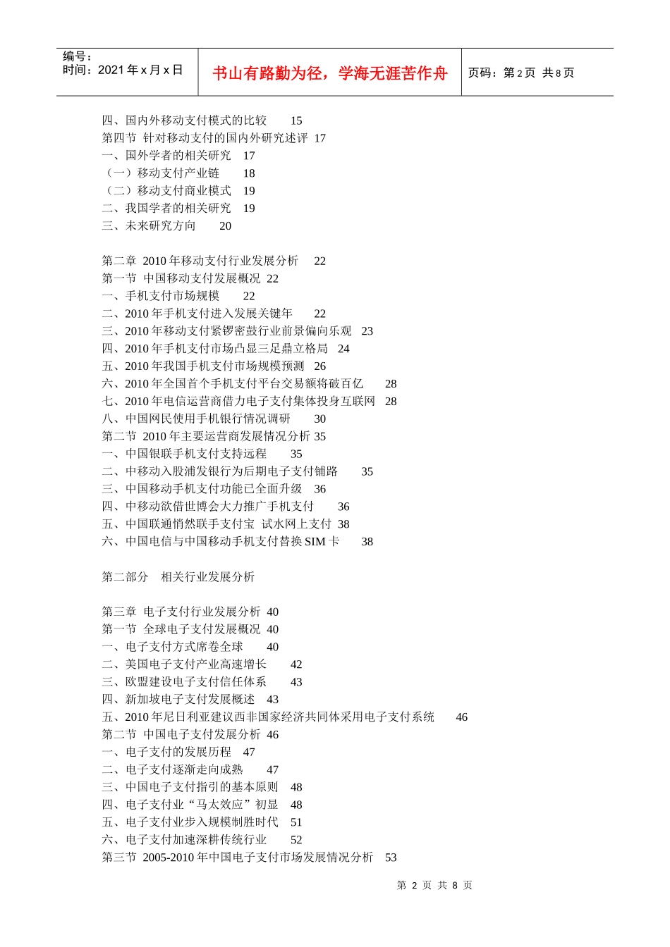 XXXX-XXXX年中国移动（手机）支付行业深度评估及投资前_第2页