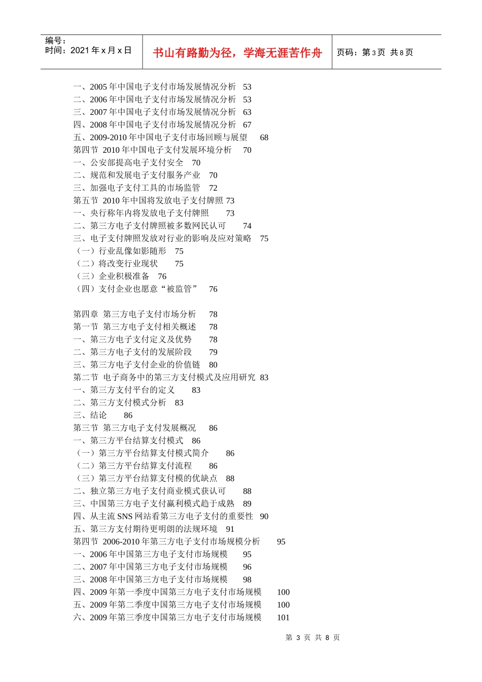 XXXX-XXXX年中国移动（手机）支付行业深度评估及投资前_第3页