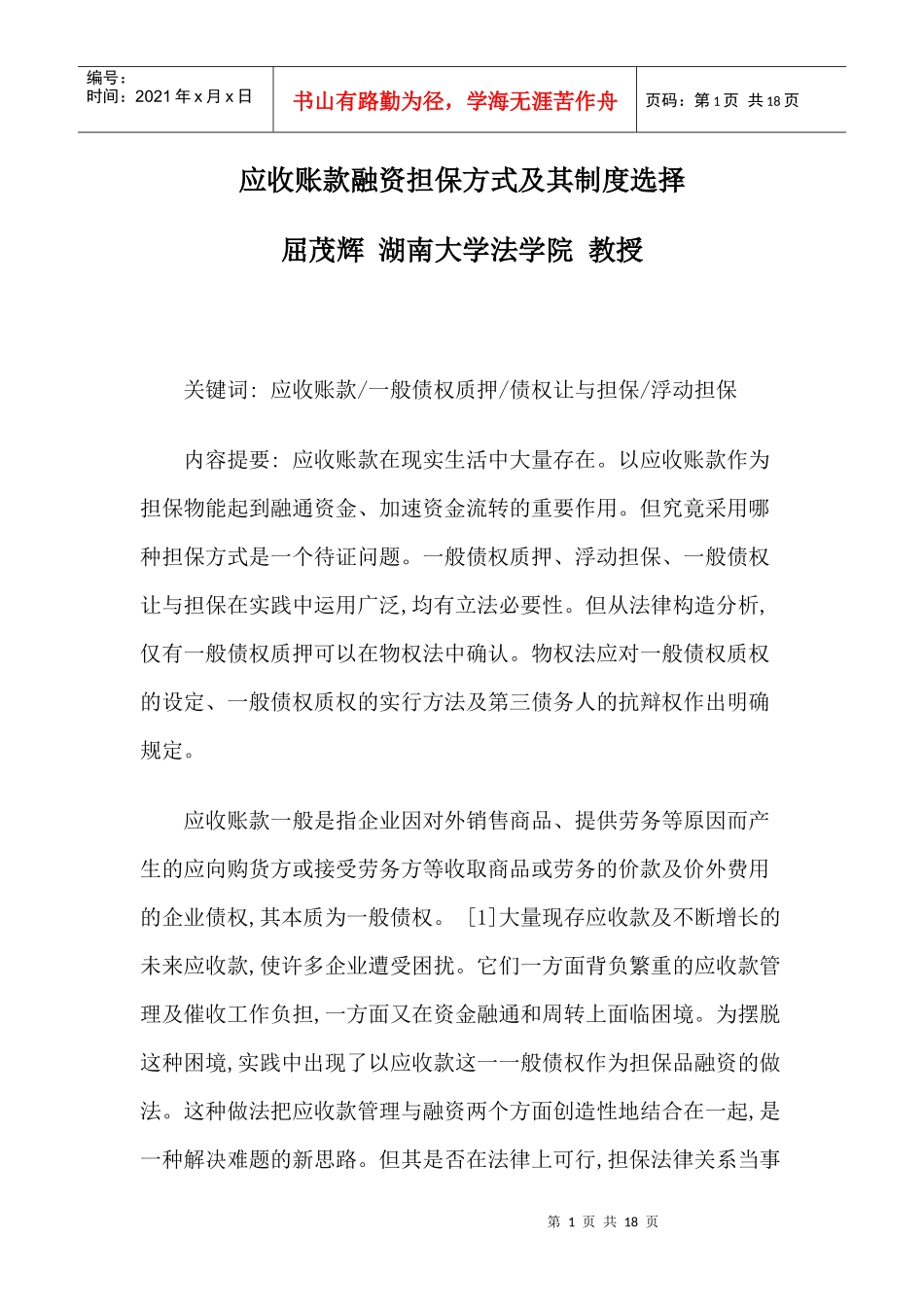 应收账款融资担保方式及其制度选择_第1页