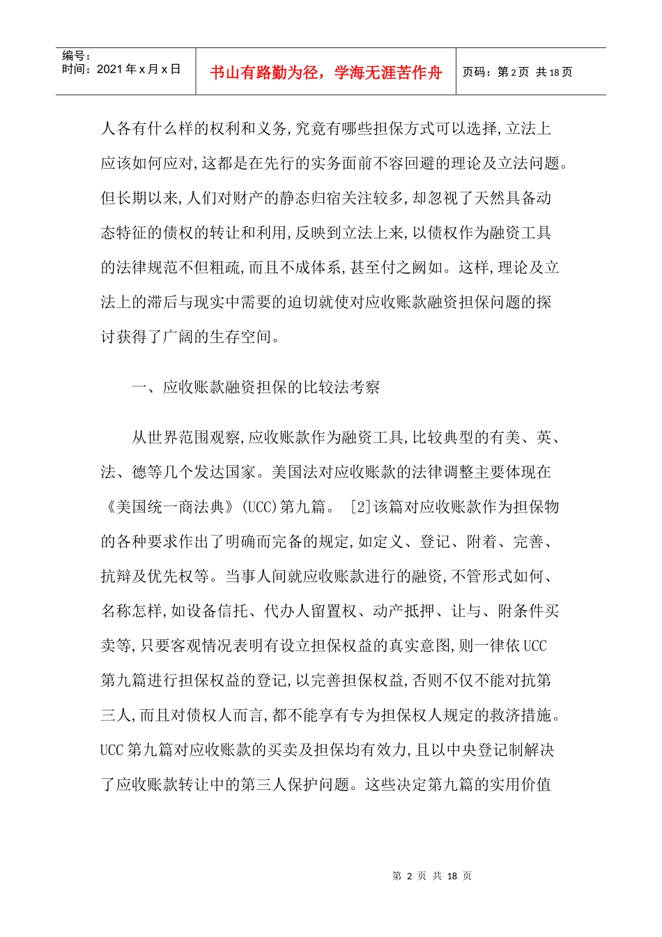 应收账款融资担保方式及其制度选择_第2页