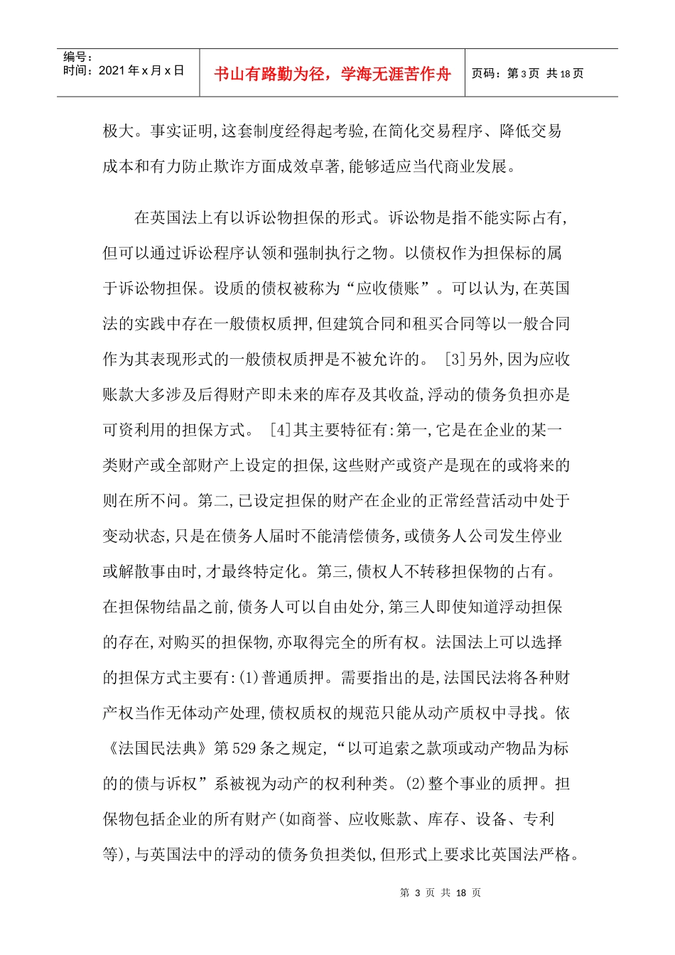 应收账款融资担保方式及其制度选择_第3页