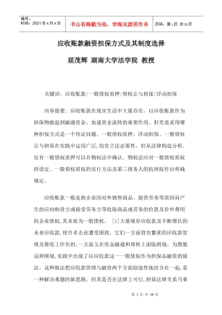 应收账款融资担保方式及其制度选择