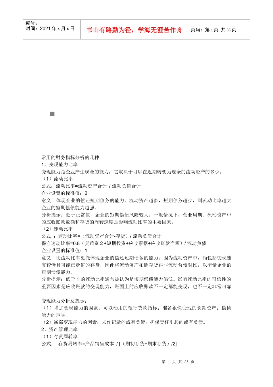 试谈常用的财务指标分析_第1页