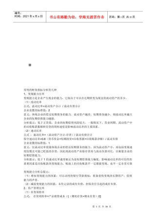 试谈常用的财务指标分析