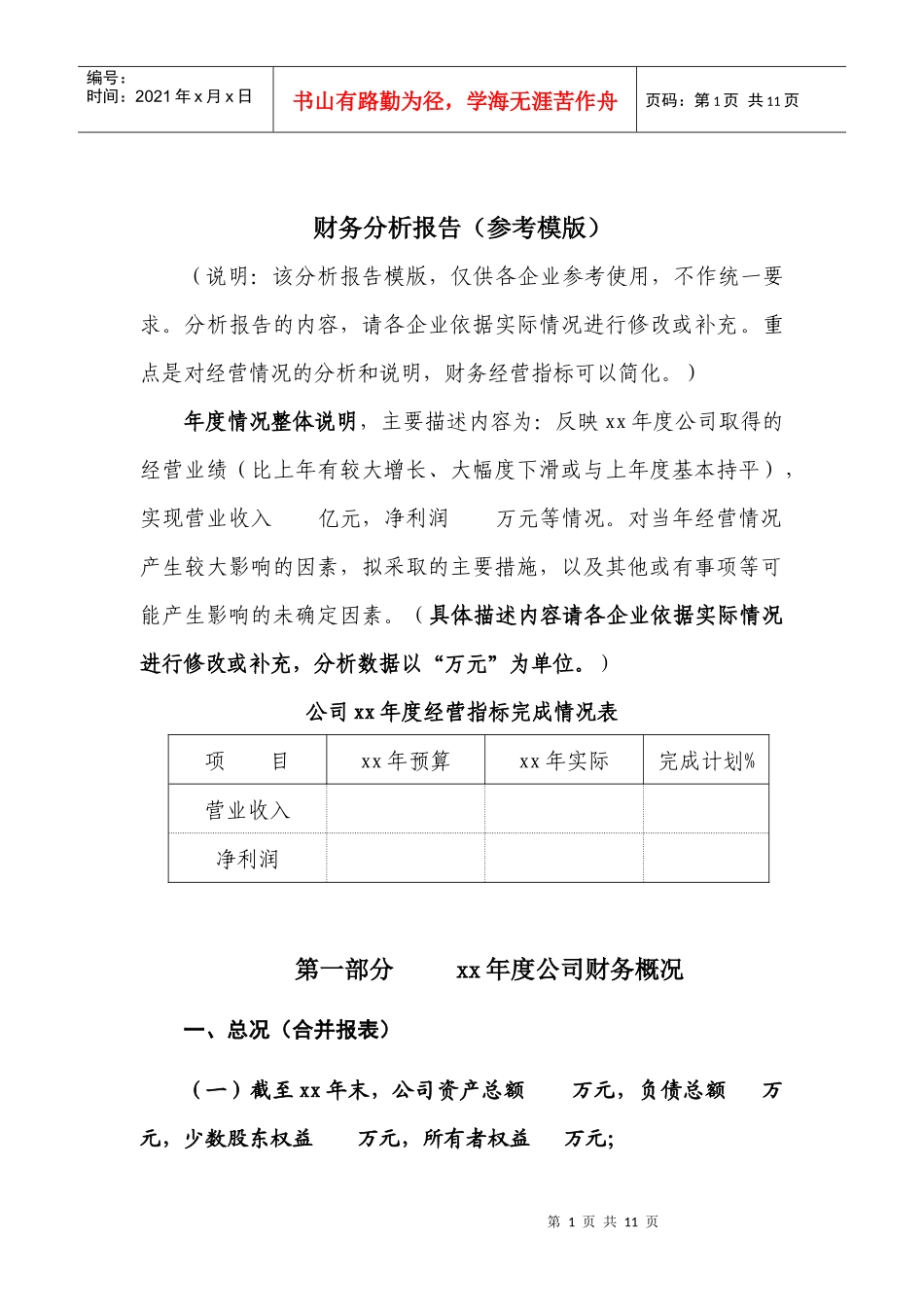 财务分析报告(参考模版)66563744_第1页