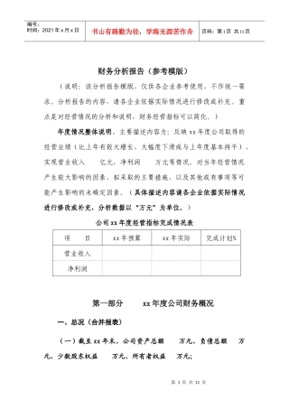 财务分析报告(参考模版)66563744