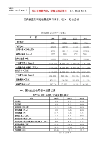 国内航空公司的经营成果与成本、收入、运价分析