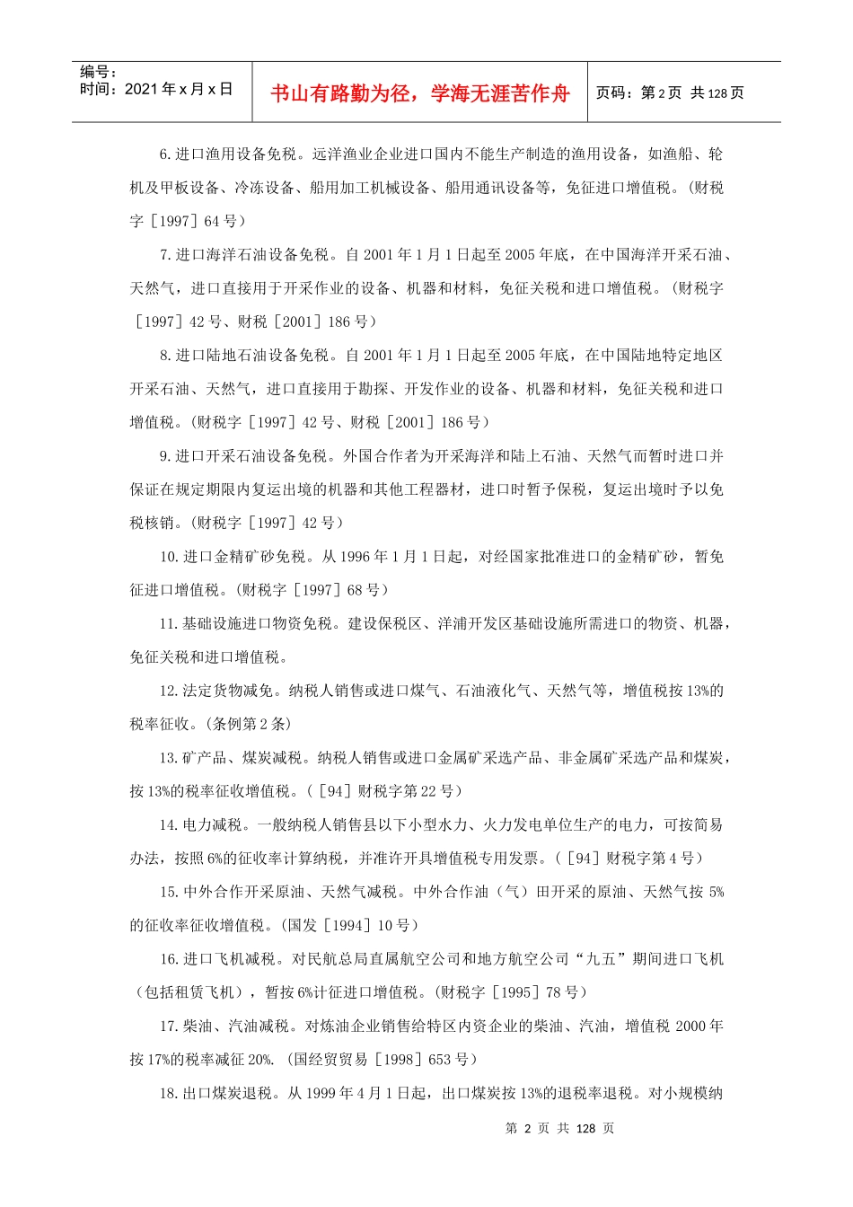 税收优惠政策速查_第2页