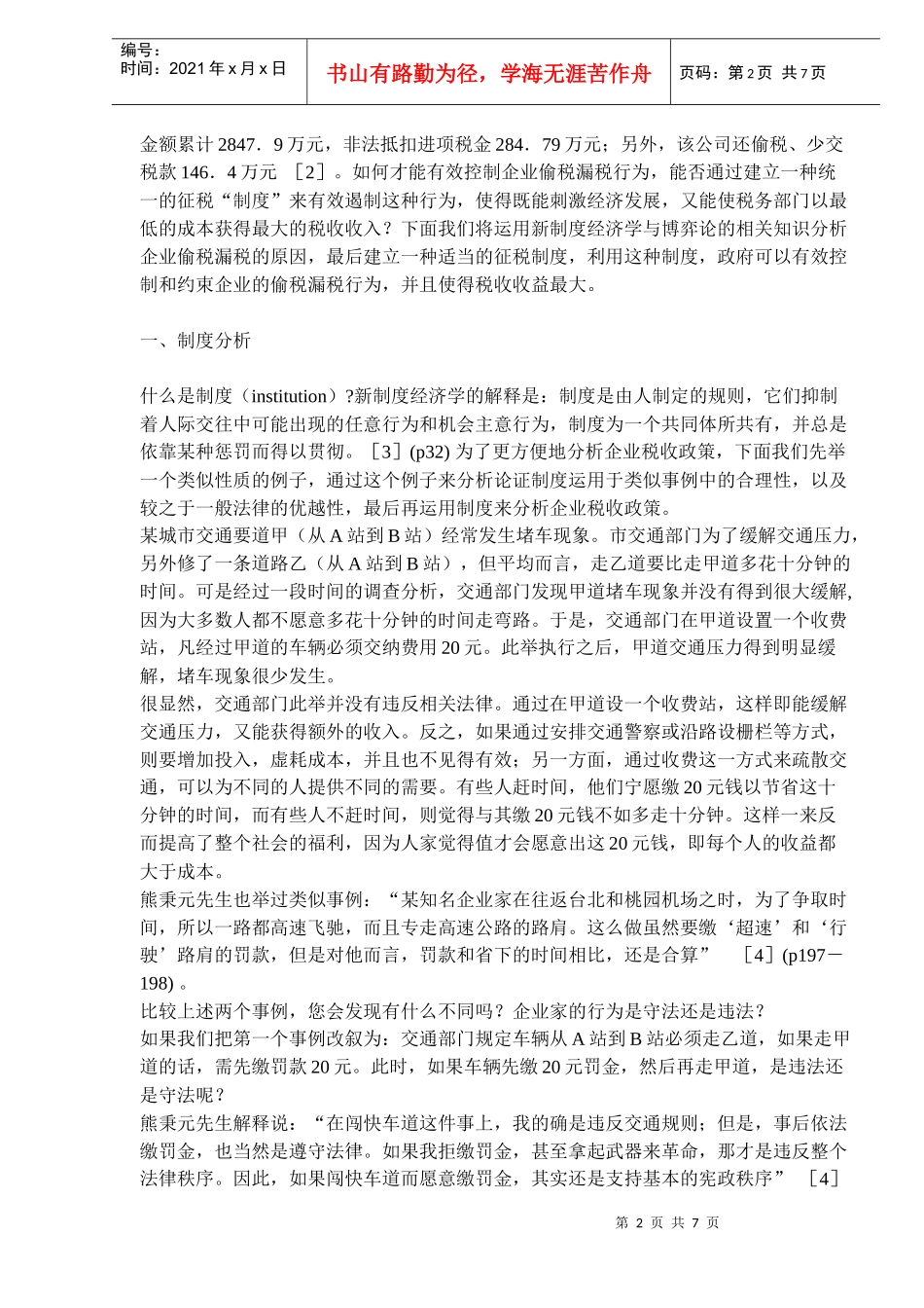企业税收政策的制度与博弈分析(doc 11)_第2页
