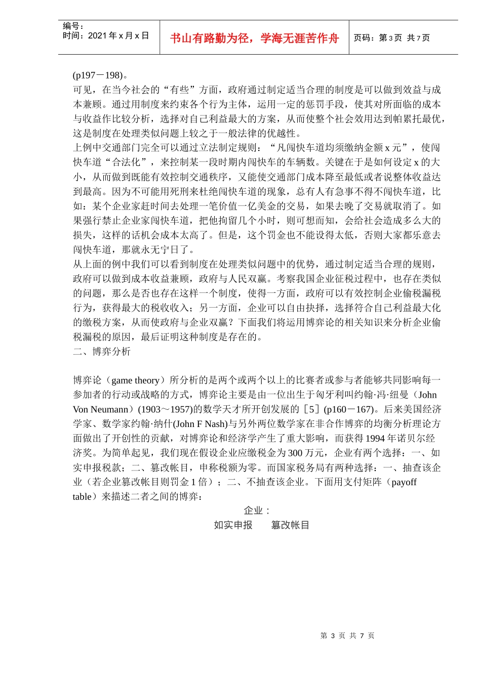企业税收政策的制度与博弈分析(doc 11)_第3页