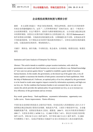 企业税收政策的制度与博弈分析(doc 11)