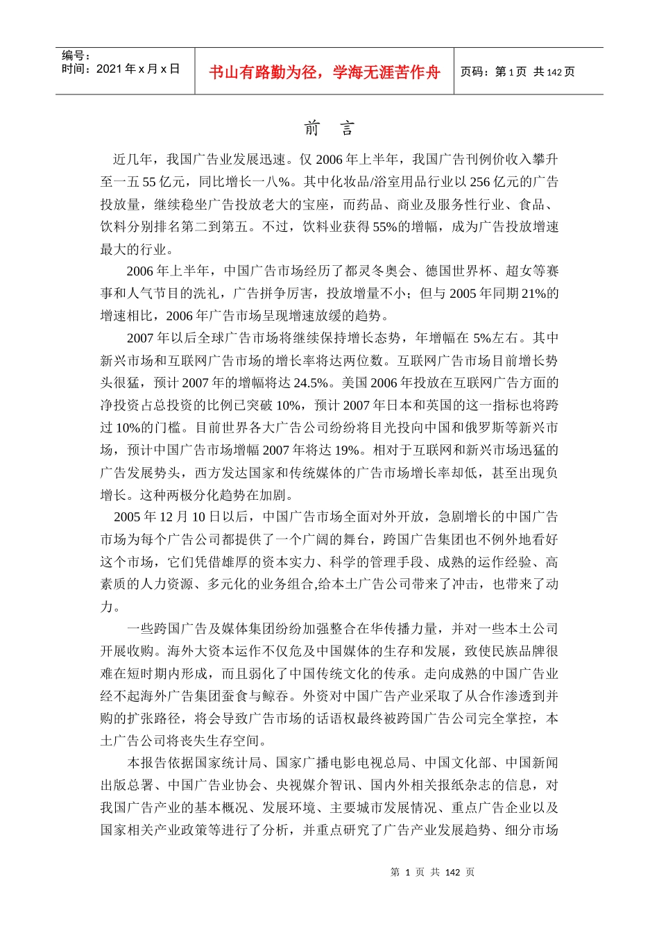 我国广告业发展预测与投资分析报告_第1页