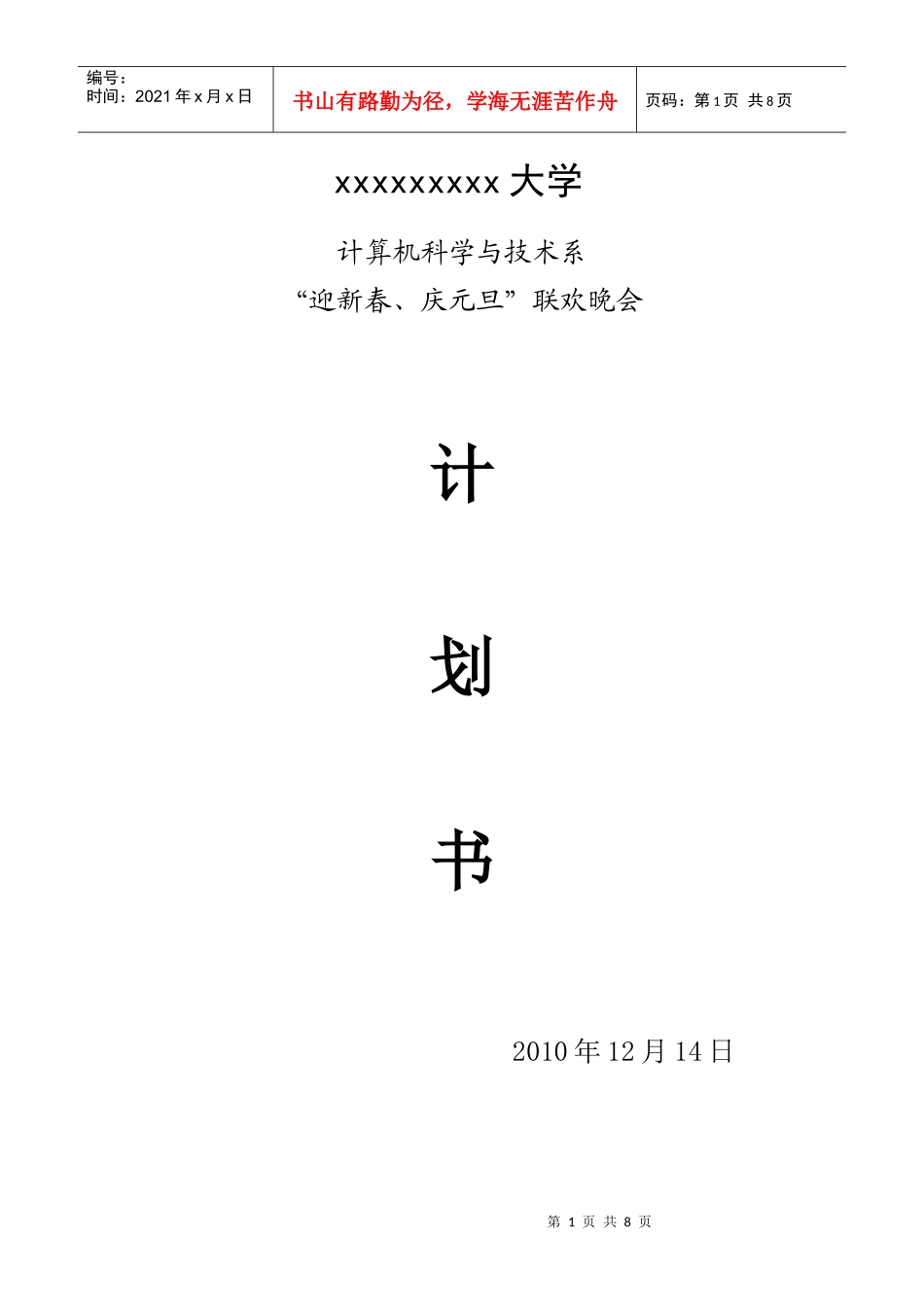 迎新春庆元旦联欢晚会计划书_第1页