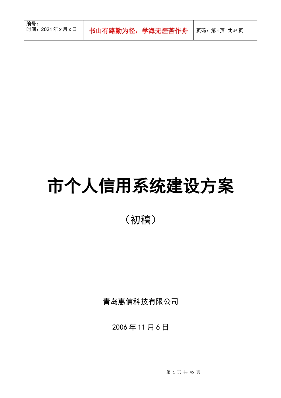 某市个人信用系统建设方案1[1][1]0_第1页