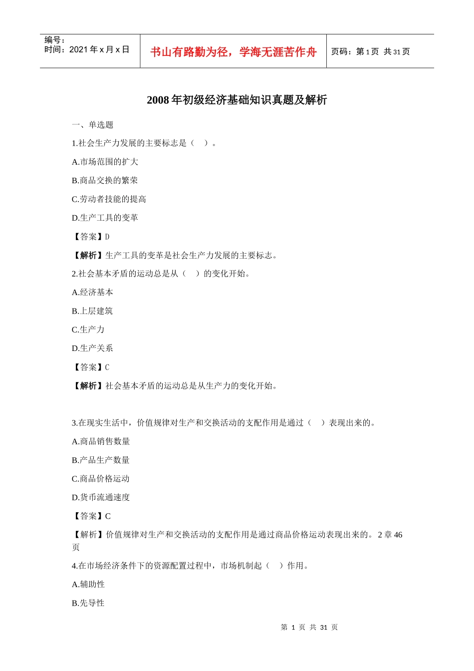 初级经济基础管理学及财务知识真题解析_第1页