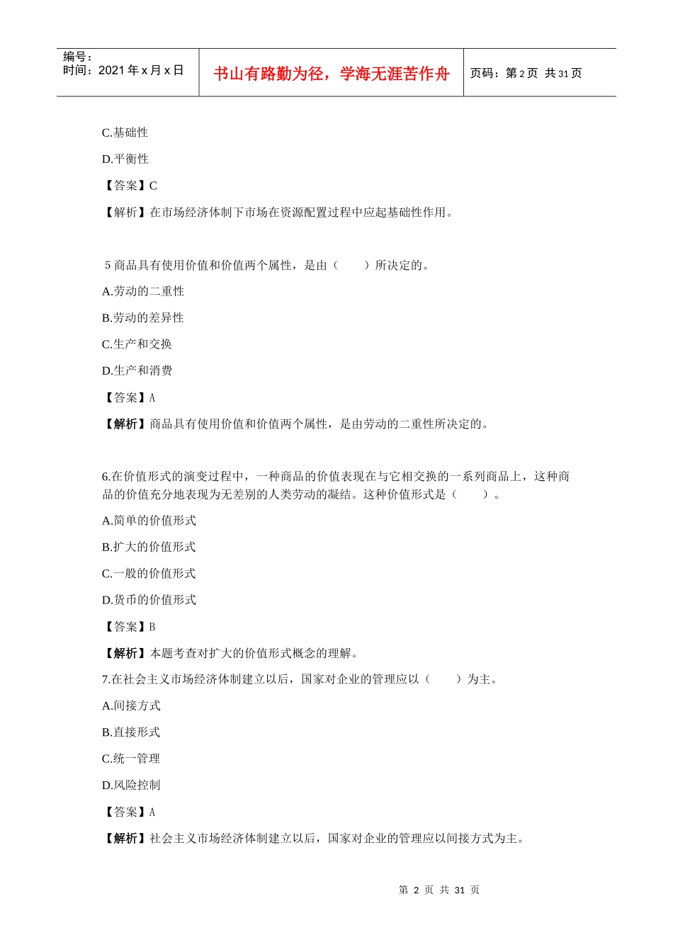 初级经济基础管理学及财务知识真题解析_第2页