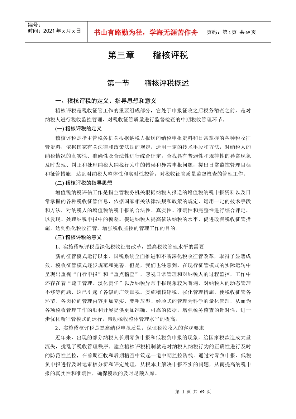 税收管理讲义2（推荐DOC71）_第1页