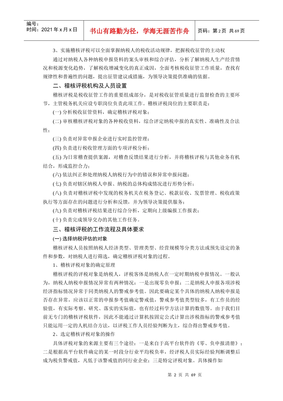 税收管理讲义2（推荐DOC71）_第2页