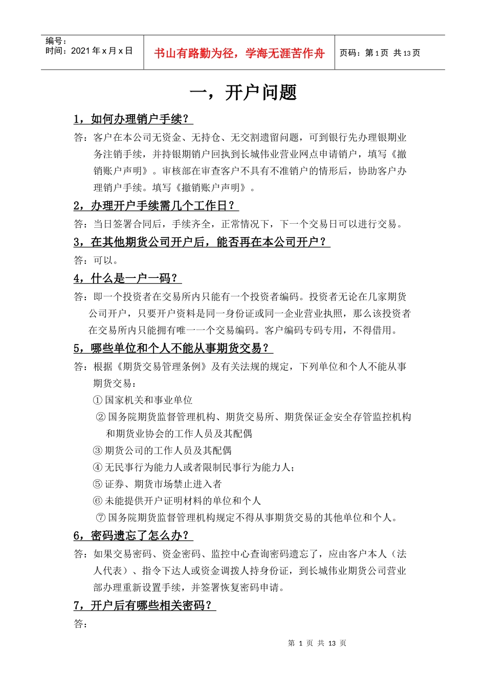 期货投资常见问题集锦_第1页