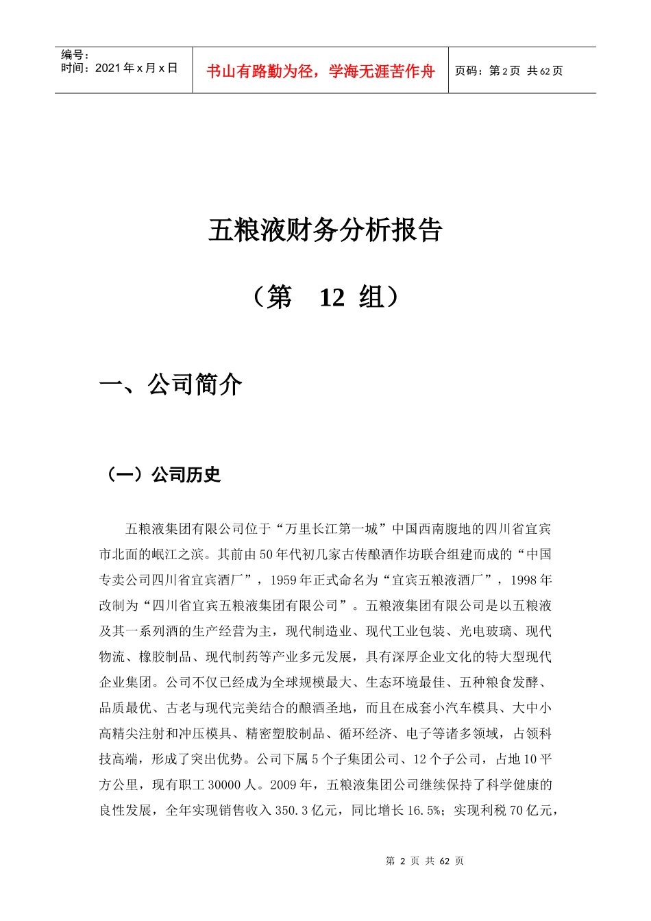 五粮液综合管理知识分析财务报告_第3页