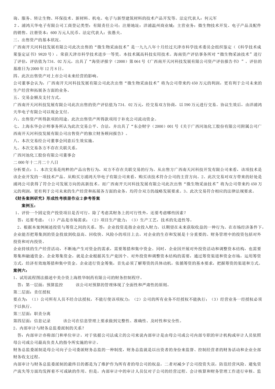 财务案例研究形考册答案汇总_第3页