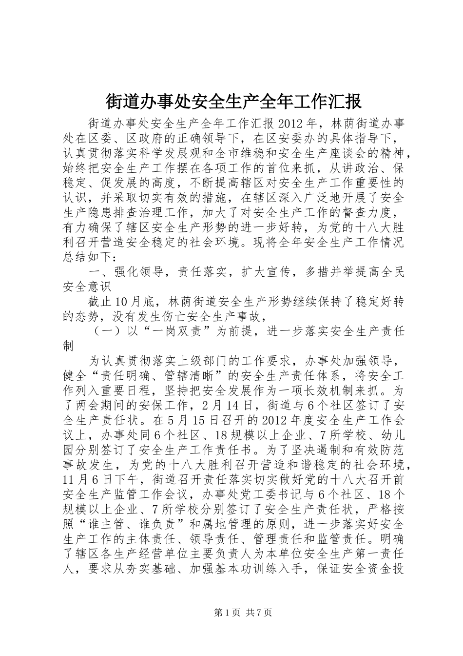 街道办事处安全生产全年工作汇报_第1页