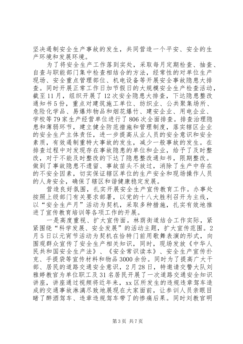 街道办事处安全生产全年工作汇报_第3页